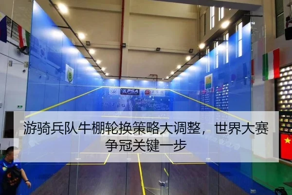 游骑兵队牛棚轮换策略大调整，世界大赛争冠关键一步
